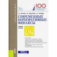 russische bücher: Филатова Татьяна Васильевна - Современные корпоративные финансы. (Бакалавриат). Учебное пособие