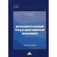 russische bücher: Ларионов Игорь Константинович - Интеллектуальный труд в многомерной экономике