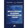 russische bücher: Пономарёв Андрей Алексеевич, Пономарёв Алексей Андреевич - Дискуссионные проблемы экономической теории