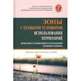 russische bücher: Волков Геннадий Александрович - Зоны с особыми условиями использования территорий (проблемы установления и собл. пр. р.). Науч-пр. п