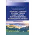 russische bücher: Галиновская Елена Анатольевна - Комментарий к главе 8 Кодекса Российской Федерации об административных правонарушениях