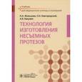 russische bücher: Жильцова Наталья Александровна - Технология изготовления несъемных протезов. Учебник