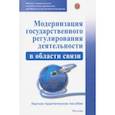 russische bücher: Ефремов Алексей Александрович - Модернизация государственного регулирования деятельности в области связи. Научно-пр. пособие