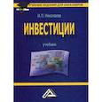 russische bücher: Николаева Ирина Павловна - Инвестиции