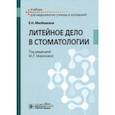 russische bücher: Милешкина Елена Николаевна - Литейное дело в стоматологии. Учебник