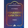 russische bücher: Агарков Анатолий Павлович - Управление качеством