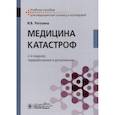 russische bücher: Рогозина Ирина Владимировна - Медицина катастроф. Учебное пособие