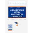 russische bücher: Новиков Анатолий Иванович - Математические методы в психологии (логопедии). Учебное пособие