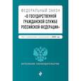 russische bücher:  - Федеральный закон "О государственной гражданской службе Российской Федерации". Текст с изм. и доп. на 2020 г.