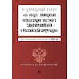 russische bücher:  - Федеральный закон "Об общих принципах организации местного самоуправления в Российской Федерации". Текст с изм. и доп. на 2020 г.