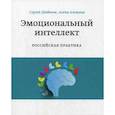 russische bücher: Шабанов Сергей В., Алешина Алёна - Эмоциональный интеллект. Российская практика