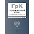 russische bücher:  - Градостроительный кодекс Российской Федерации. Текст с изм. и доп. на 2020 год