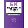 russische bücher:  - Бюджетный кодекс Российской Федерации. Текст с изм. и доп. на 2020 г.