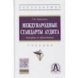 russische bücher: Воронина Л. И. - Международные стандарты аудита: теория и практика. Учебник