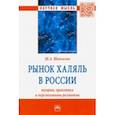 russische bücher: Шовхалов Шамиль Ахьядович - Рынок халяль в России. Теория, практика и перспективы развития