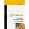 russische bücher: Олофинская Валентина Петровна - Детали машин. Краткий курс, практические занятия и тестовые задания. Учебное пособие