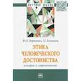 russische bücher: Воропаева Юлия Петровна - Этика человеческого достоинства: история и современность