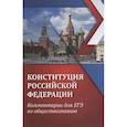 russische bücher: Домашек Е. В. - ЕГЭ. Обществознание. Конституция Российской Федерации. Комментарии