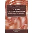 russische bücher: Скворцов Всеволод Владимирович - Основы сестринского дела. Учебное пособие для студентов