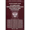 russische bücher:  - Федеральный закон "О санитарно-эпидемиологическом благополучии населения"