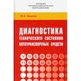 russische bücher: Смирнов Юрий Александрович - Диагностика технического состояния автотранспортных средств. Учебное пособие