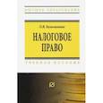 russische bücher: Колесниченко Ольга Викторовна - Налоговое право. Учебное пособие