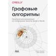 russische bücher: Нидхем Марк - Графовые алгоритмы. Практическая реализация на платформах  Apache Spark и Neo4j