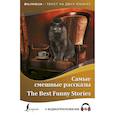 russische bücher:  - Самые смешные рассказы = The Best Funny Stories + аудиоприложение