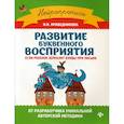 russische bücher: Праведникова Ирина Игоревна - Развитие буквенного восприятия: если ребенок зеркалит буквы при письме