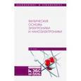 russische bücher: Агеев Игорь Михайлович - Физические основы электроники и наноэлектроники. Учебное пособие