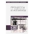 russische bücher: Пелевина Лидия Федоровна - Процессы и аппараты. Учебник