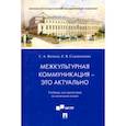 russische bücher: Волина Светлана Александровна - Межкультурная коммуникация - это актуально. Учебник для магистров на немецком языке