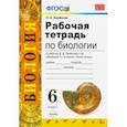 russische bücher: Богданов Николай Александрович - Биология. 6 класс. Рабочая тетрадь к учебнику В. В. Пасечника и др. ФГОС