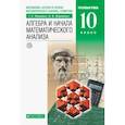 russische bücher: Муравин Г. К. - Математика. Алгебра и начала математического анализа, геометрия. 10 класс. Учебник. Углубленный уровень