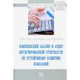 russische bücher: Шеремет Анатолий Данилович - Комплексный анализ и аудит интегрированной отчетности по устойчивому развитию компаний