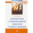 russische bücher: Долженко Руслан Алексеевич - Экономические основания развития новых форм трудовых отношений. Монография