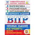 russische bücher: Ященко Иван Валерьевич - ВПР ФИОКО. Математика. Русский язык. Окружающий мир. 4 класс. Универсальный сборник заданий. 24 вар.