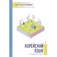 russische bücher:  - Корейский язык в вопросах и ответах