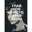 russische bücher: Йен Хейдн Смит - Главное в истории кино. Фильмы, жанры, приемы, направления