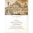 russische bücher: Степанов Д. - Русь,Малая Русь,Украина.Этнич.и религиоз.в сознании населения украин.земель эпохи Руины