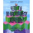 russische bücher: Бэтчел Беверли - Чего ты по-настоящему хочешь? Как ставить цели и достигать их