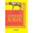 russische bücher: Кацман Нина Лазаревна - Латинский язык: учебник для лицеев и гимназий