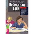 russische bücher: Грейс Фридман, Сара Чейетт - Победа над СДВГ