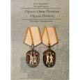 russische bücher: Деревянко Олег Леонидович - Орден "Знак Почета". Орден Почета. История. Награждения