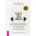 russische bücher: Уилл Джелберт - Мускулатура счастья и как ее тренировать