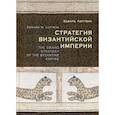 russische bücher: Люттвак Эдвард Николае - Стратегия Византийской империи