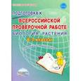 russische bücher: Оданович Марина Витальевна - ВПР Биология. 6-7 классы.  Растения. Тренажёр для обучающихся