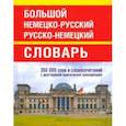 russische bücher:  - Большой немецко-русский русско-немецкий словарь. 350 000 слов и словосочетаний