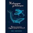 russische bücher: Пайенсон Н. - Наблюдая за китами:Прошлое,настоящее и будущее загадочных гигантов