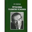 russische bücher: Леонтьев Алексей Николаевич - Проблемы развития психики